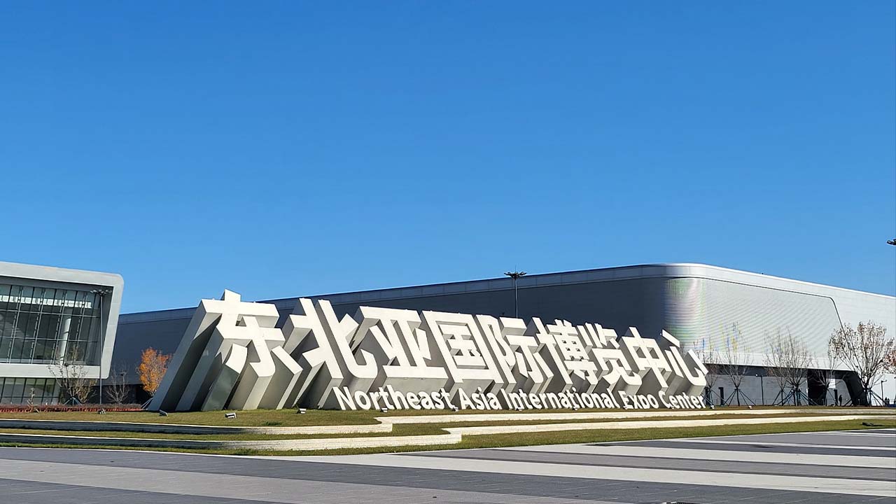东北亚博览会.jpg