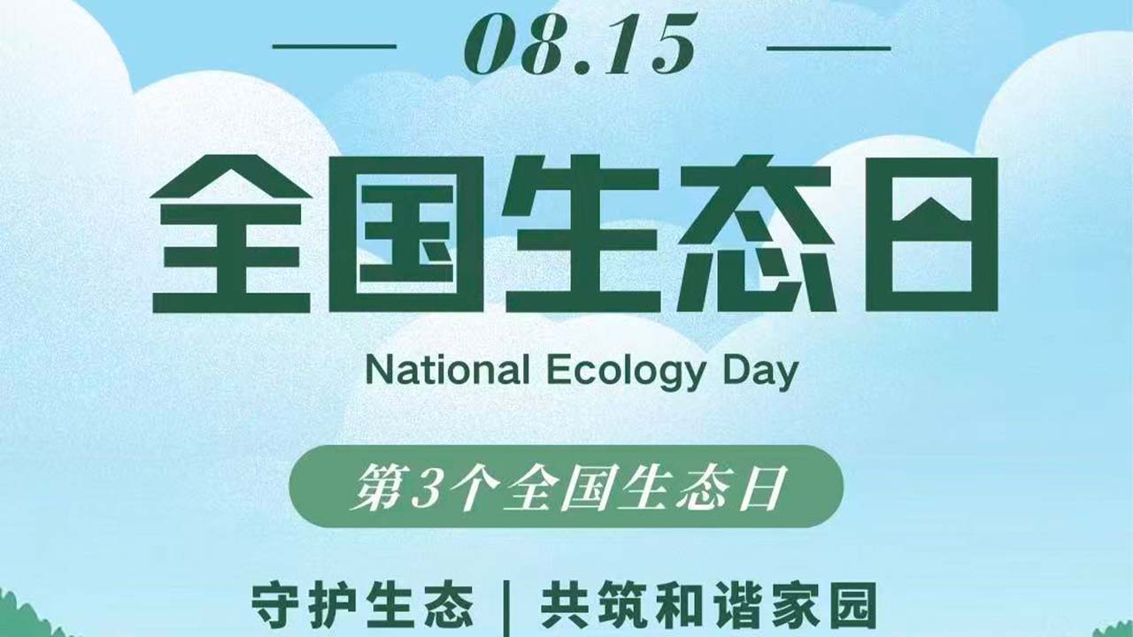全国生态日.jpg